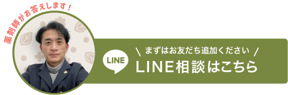 薬剤師がおこたえします！LINE相談はこちら