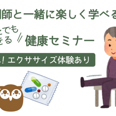 薬剤師と一緒に楽しく学べる！ どなたでもできる 健康セミナー開催