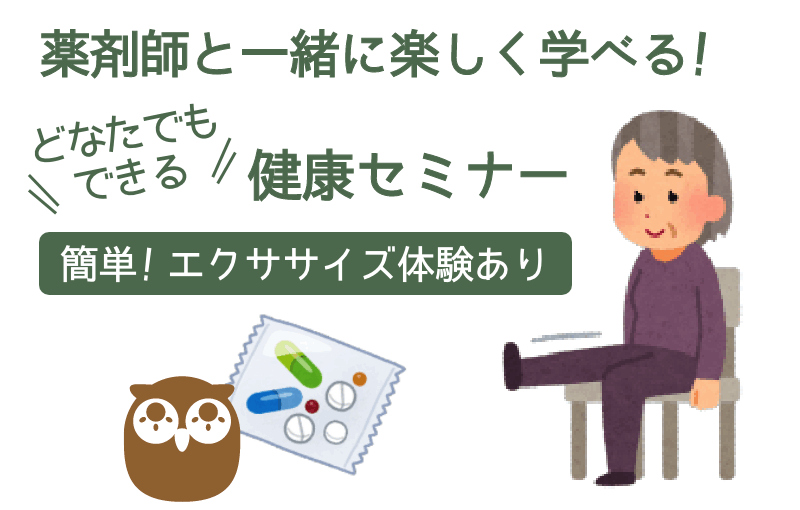 薬剤師と一緒に楽しく学べる！ どなたでもできる 健康セミナー開催