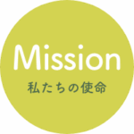 私たちの使命