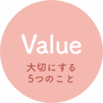 大切にする5つのこと
