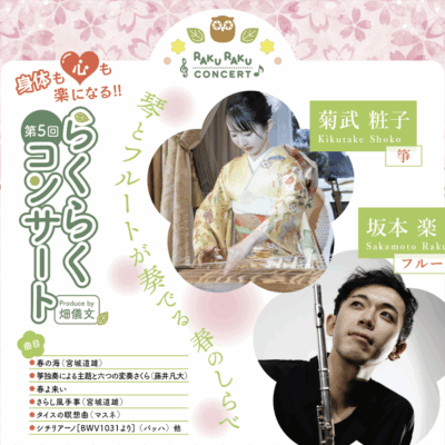 第5回らくらくコンサート