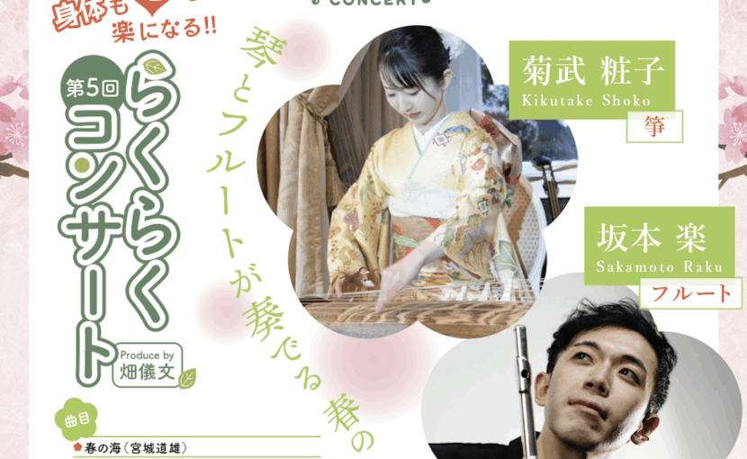 第5回らくらくコンサート