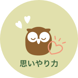 思いやり力