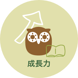 成長力