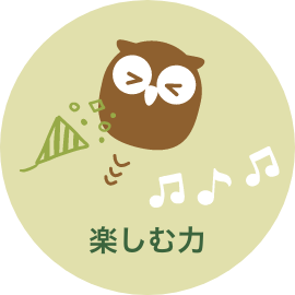 楽しむ力
