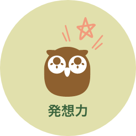 発想力