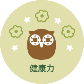 健康力
