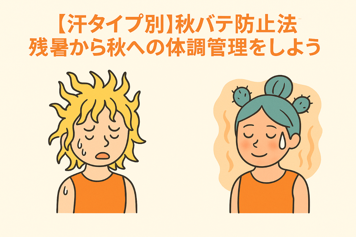 【汗タイプ別】秋バテ防止法で残暑から秋への体調管理をしようイメージ