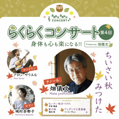 第4回らくらくコンサート