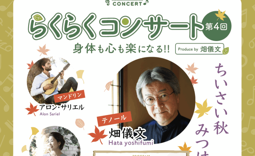 第4回らくらくコンサート